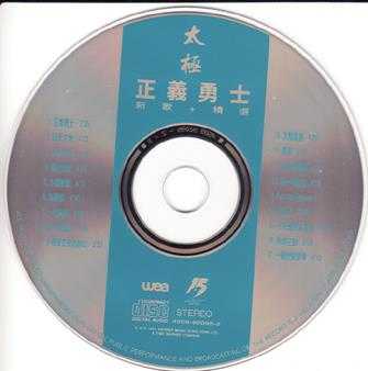 太极乐队.1993-正义勇士-新歌+精丫华纳】【WAV+CUE】