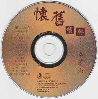 李茂山《怀旧精粹》3CD(马来亚版)[WAV+CUE]