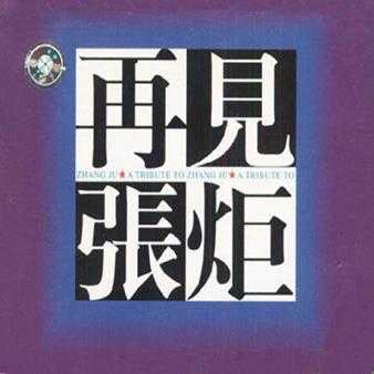 群星.1997-再见张炬（怀念专辑）【天蝎文化】【FLAC分轨】