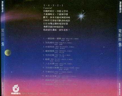 飞碟群星.1988-电影街2【飞碟】【WAV+CUE】