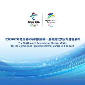 群星-北京2022年冬奥会和冬残奥会第一届冬奥优秀音乐作品2020FLAC24Bit44
