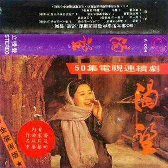 群星.1991-渴望·电视连续剧音乐（TP版）【飞天音像】【WAV+CUE】