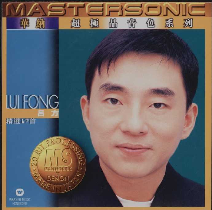 吕方1997-华纳超极品音色系列[天龙1M1金碟][WAV+CUE]