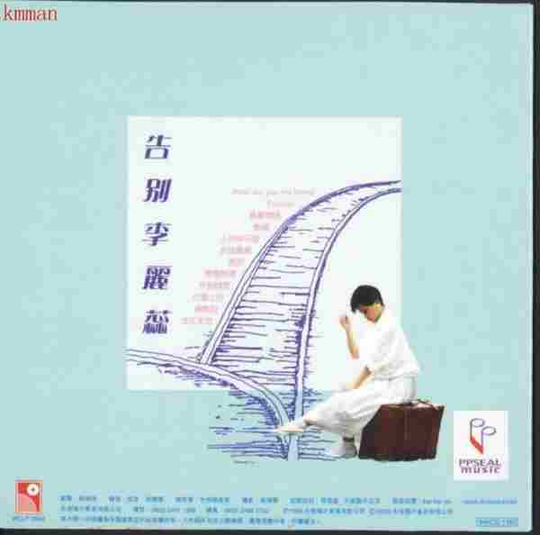 李丽蕊.1985-告别李丽蕊(2005复黑版)【永恒】【WAV+CUE】