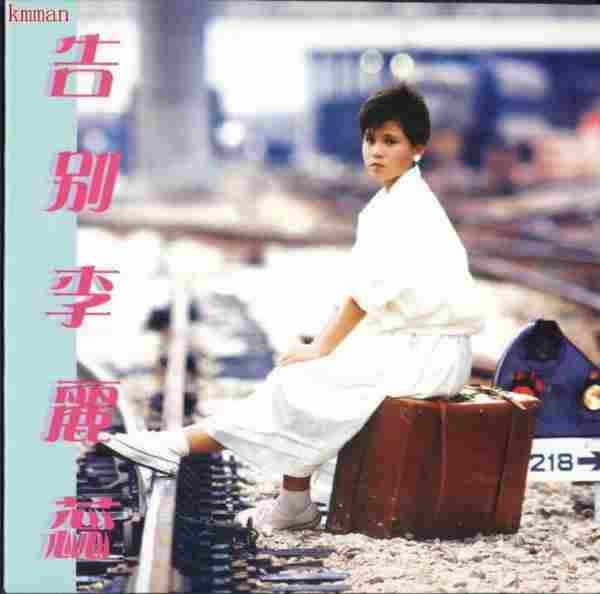 李丽蕊.1985-告别李丽蕊(2005复黑版)【永恒】【WAV+CUE】