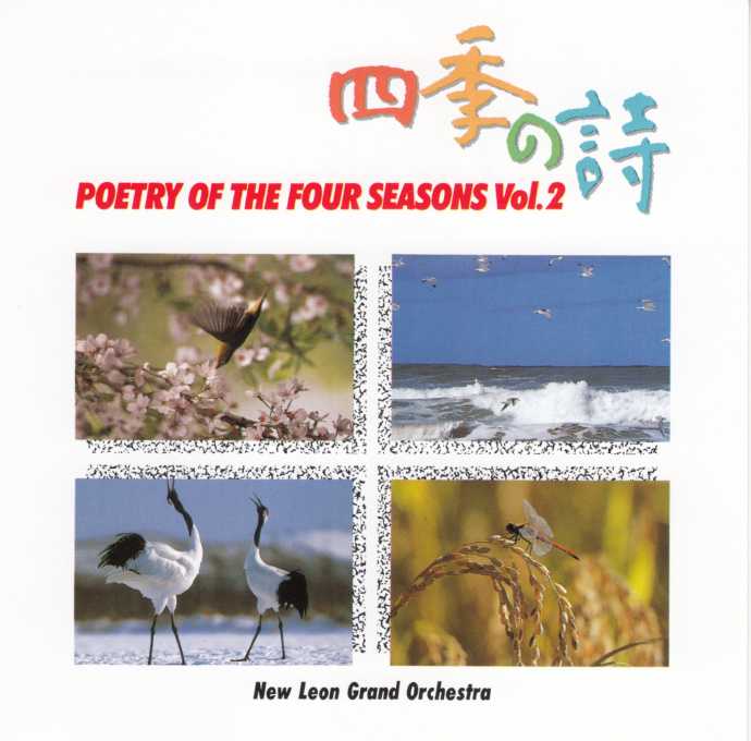 四季の詩4CD[NewLeonGrandOrchestra-PoetryoftheFourSeasons][WAV+CUE]