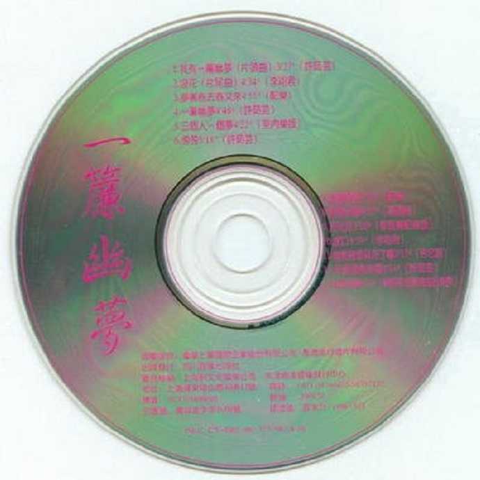 许茹芸1996-一帘幽梦电视原声带[上华国际唱片][WAV]