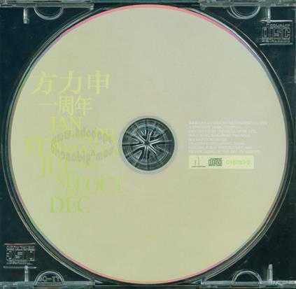 方力申.2002-一周年（EP）【正东】【WAV+CUE】