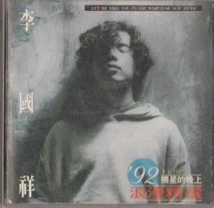 李国祥.1992-浪漫精丫嘉音】【WAV+CUE】
