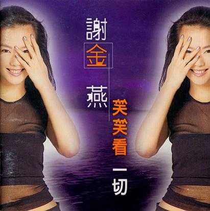 谢金燕1998-笑笑看一切[台湾][WAV整轨]