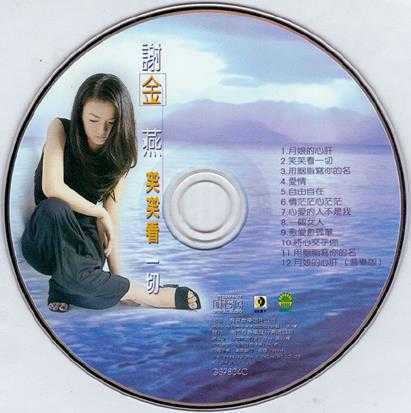谢金燕1998-笑笑看一切[台湾][WAV整轨]