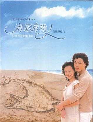 群星.2003-海豚湾恋人电视原声带【福茂】【WAV+CUE】