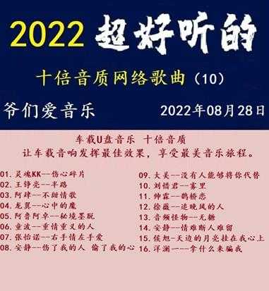 群星《2022超好听的十倍音质网络歌曲(10)》WAV分轨