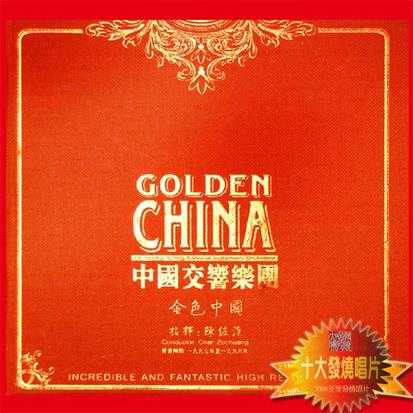 中国交响乐团《GOLDENCHINA金色中国》APE+CUE