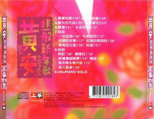黄安1995-非一般新年歌·万事如意[马来西亚版][WAV]