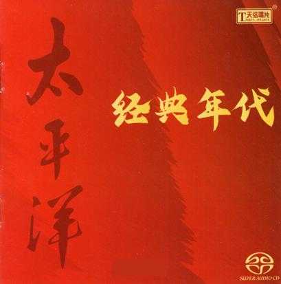 天弦唱片群星-太平洋一人一首成名曲+经典年代+光辉岁月3CD[SACD-ISO]