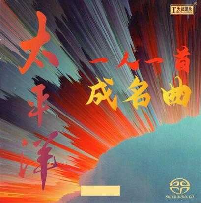 天弦唱片群星-太平洋一人一首成名曲+经典年代+光辉岁月3CD[SACD-ISO]