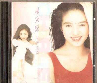 杨采妮.1995-笑着流泪（国专）【EMI百代】【WAV+CUE】