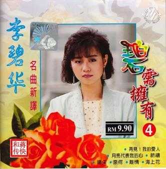 [甜歌皇后]李碧华5CD《碧需拥有》WAV+CUE