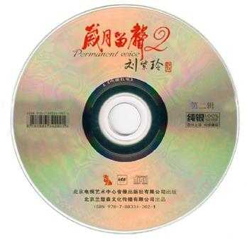 刘紫玲《岁月留声1+2[纯银CD]》(2CD)2022[正版原抓WAV+CUE]
