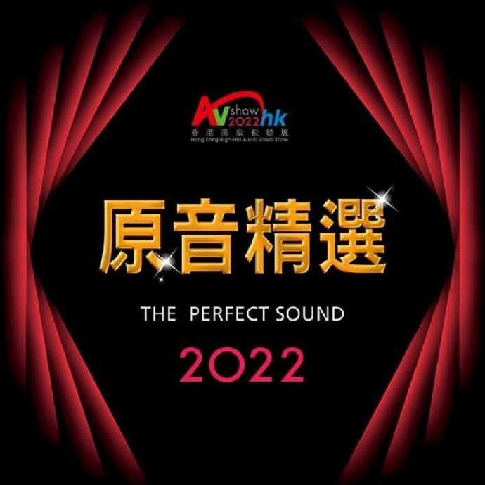 香港高级视听展2022原音精选SACDISO