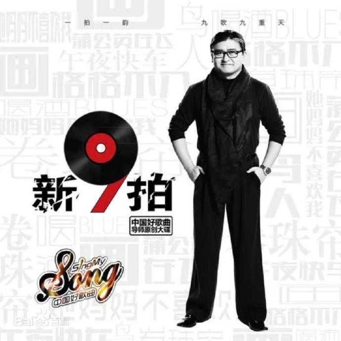 群星.2014-新9拍(中国好歌曲导师原创大碟)【梦想强音】【WAV+CUE】