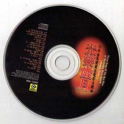 滚石群星.1993-10年金马奖最佳电影主题曲·光荣岁月【滚石】【WAV+CUE】