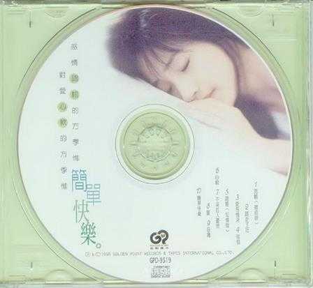 方季惟.1995-简单快乐【金点】【WAV+CUE】