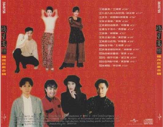 群星.1994-福星高照（2021环球记忆之歌日本唱片志限量版）【福茂】【WAV+CUE】