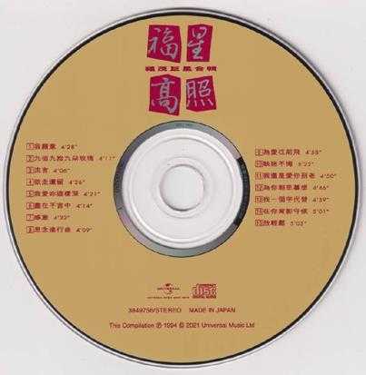群星.1994-福星高照（2021环球记忆之歌日本唱片志限量版）【福茂】【WAV+CUE】