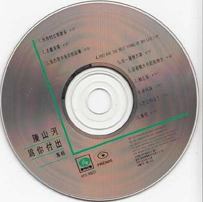 陈山河.1992-为你付出【喜玛拉雅】【WAV+CUE】