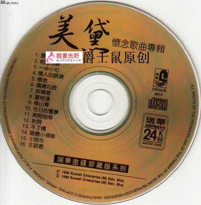 美黛.1998-怀念歌曲专辑（24K金碟版）【瑞华】【WAV+CUE】