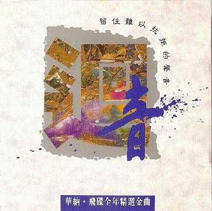 群星.1993-回音·华纳飞碟全年精选金曲1-2【华纳】2CD【WAV+CUE】