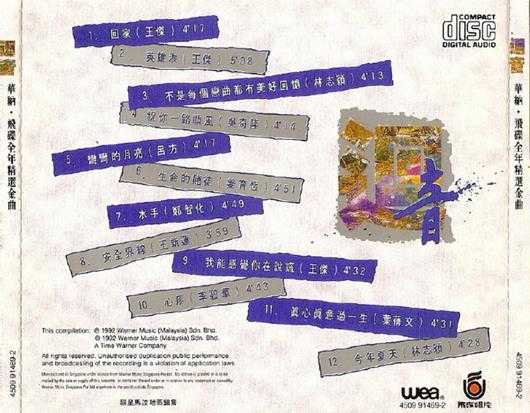 群星.1993-回音·华纳飞碟全年精选金曲1-2【华纳】2CD【WAV+CUE】