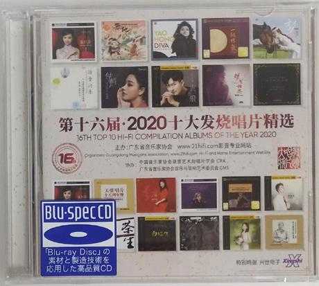 群星《第16届·2020十大发烧唱片精选2CD[蓝光BSCD]》2021年[WAV+CUE]