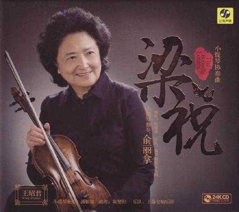 俞丽拿《梁祝小提琴协奏曲》六十周年2021版24K纯金头版限量[WAV]
