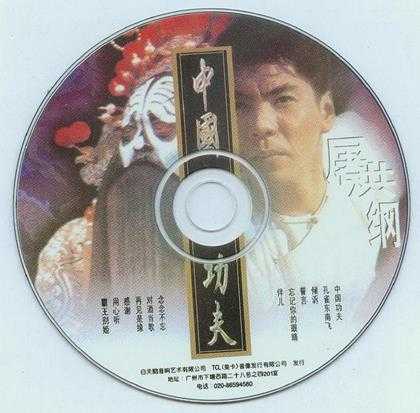 屠洪刚.1997-中国功夫【白天鹅】【WAV+CUE】