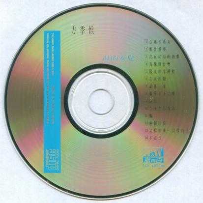 方季惟.1988-海的女儿【蓝与白】【WAV+CUE】
