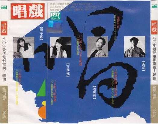 蓝与白群星.1992-唱戏·八〇年最佳电影电视主题曲【蓝与白】【WAV+CUE】