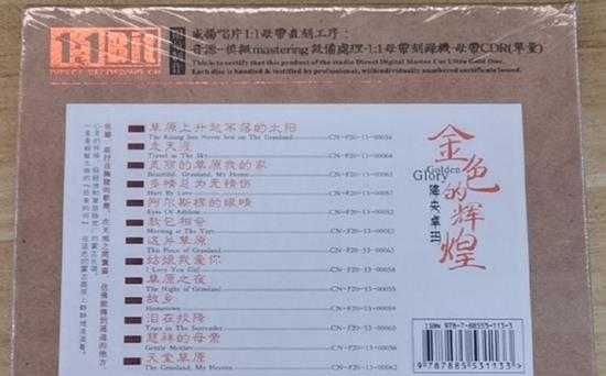 降央卓玛金色的辉煌(1:1母盘直刻版)\降央卓玛金色的辉煌(1:1母盘直刻版)WAV