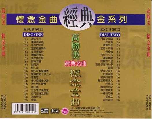 高胜美《怀念金曲经典金系列》2CD[WAV+CUE]