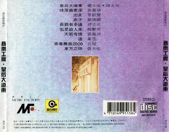群星.1991-皇后大道东【音乐工厂】【WAV+CUE】
