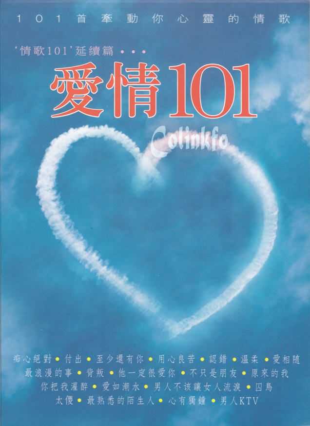 “情歌101”延续篇《爱情101》首首牵动心灵的情歌6CD[WAV+CUE]