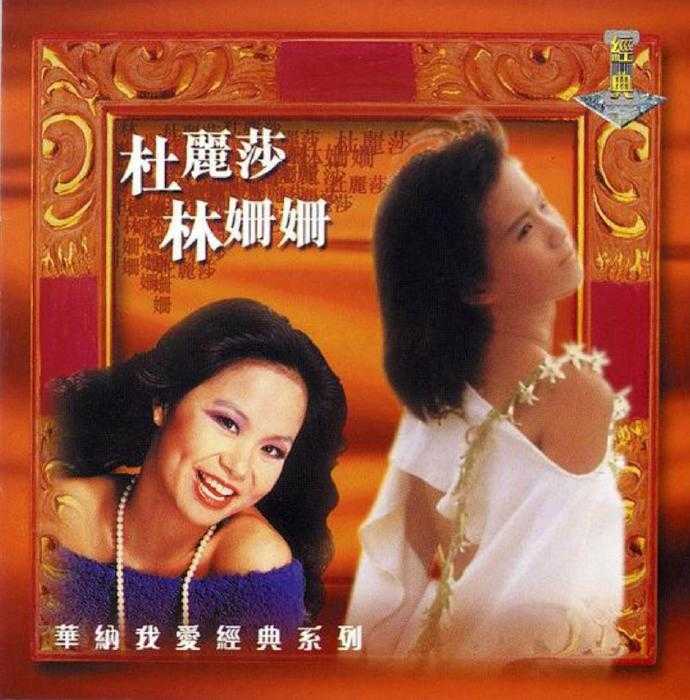 林珊珊杜丽莎.1999-华纳我爱经典系列2CD【华纳】【WAV+CUE】
