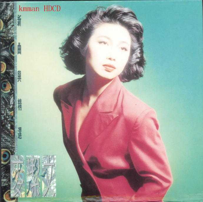 麦洁文.1989-新曲与精选（2007复黑版）【新艺宝】【WAV+CUE】