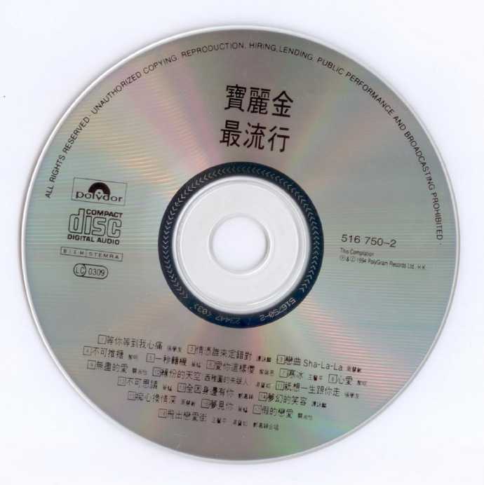 群星.1994-宝丽金最流行1-2辑【宝丽金】2cd【WAV+CUE】