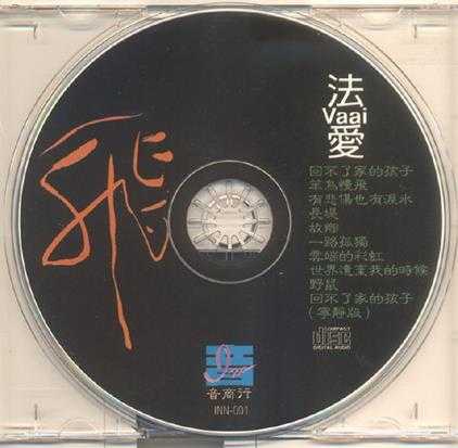 法爱.1998-飞【音商行】【WAV+CUE】