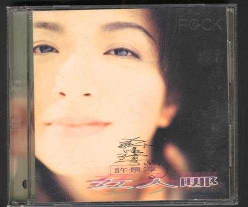许景淳.1995-女人哪【滚石】【WAV+CUE】