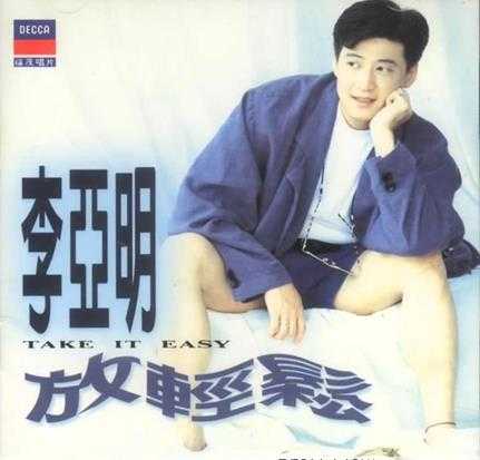 李亚明.1993-放轻松【福茂】【WAV+CUE】