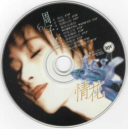 周子寒1996-情花[台湾首版][WAV+CUE]